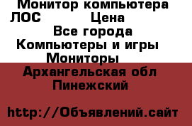 Монитор компьютера ЛОС 917Sw  › Цена ­ 1 000 - Все города Компьютеры и игры » Мониторы   . Архангельская обл.,Пинежский 